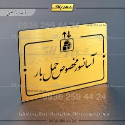 پلاک راهنما آسانسور مخصوص حمل بار - Image 23